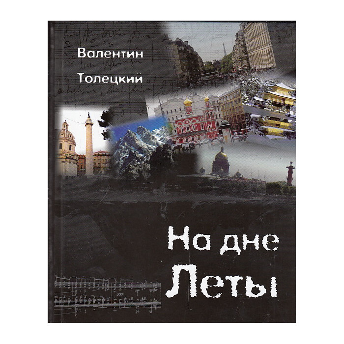 На дне Леты