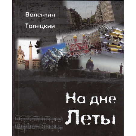 На дне Леты