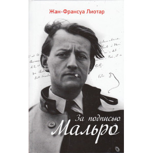 За подписью Мальро
