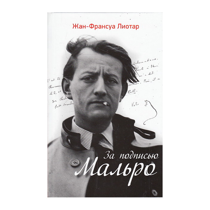 За подписью Мальро