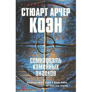Семнадцать каменных ангелов