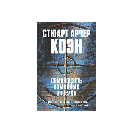Семнадцать каменных ангелов