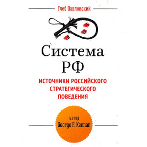 Система РФ. Источники российского стратегического поведения. Метод George F. Kennan