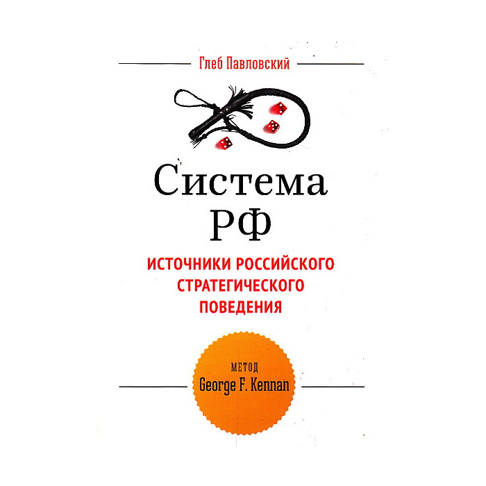 Система РФ. Источники российского стратегического поведения. Метод George F. Kennan