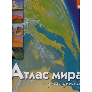 Атлас мира для детей