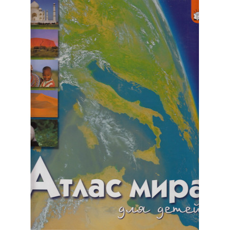 Атлас мира для детей