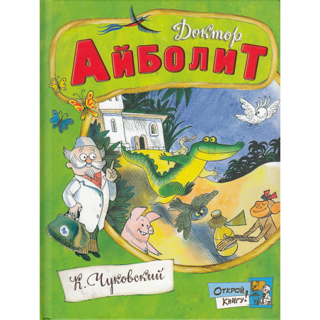 Доктор Айболит
