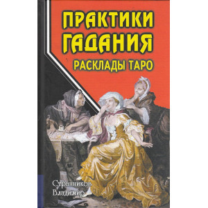 Практики гадания. Расклады Таро