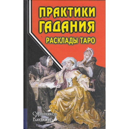 Практики гадания. Расклады Таро