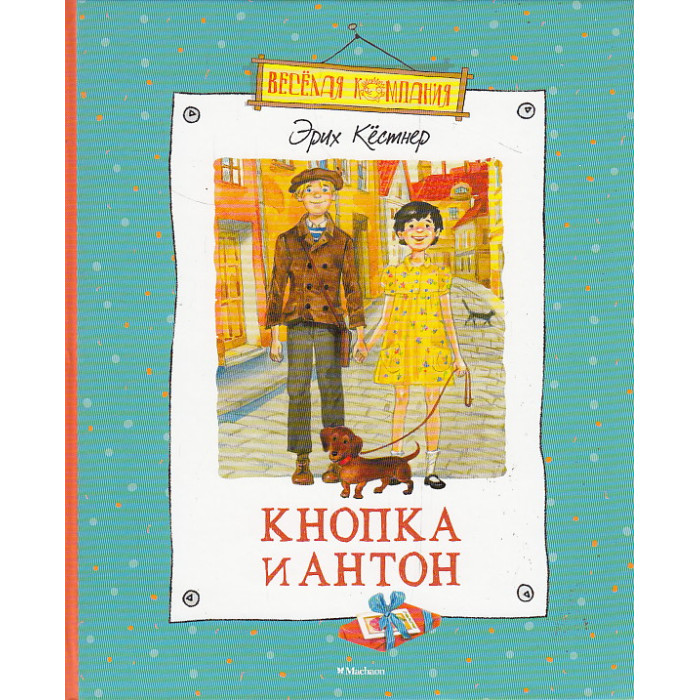 Кнопка и Антон