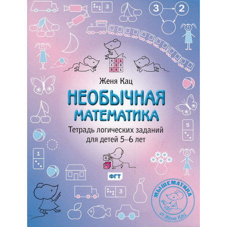 Необычная математика. Тетрадь логических заданий для детей 5-6 лет