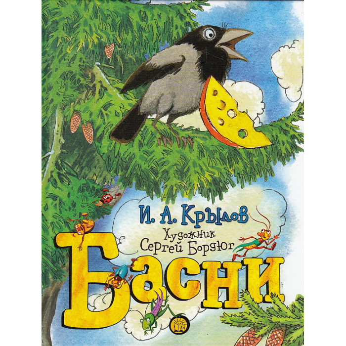 Басни