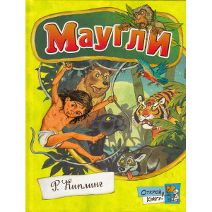 Маугли