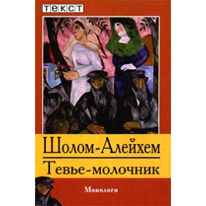 Тевье-молочник