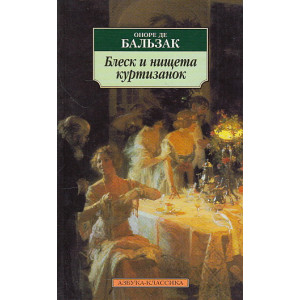 Блеск и нищета куртизанок