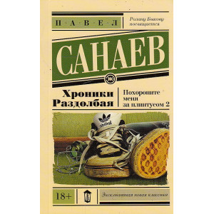 Хроники Раздолбая. Похороните меня за плинтусом 2