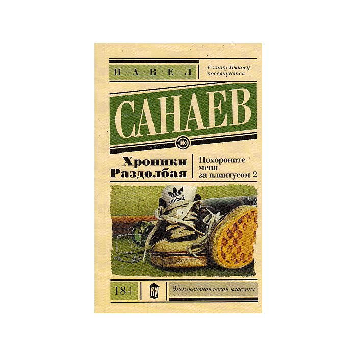 Хроники Раздолбая. Похороните меня за плинтусом 2