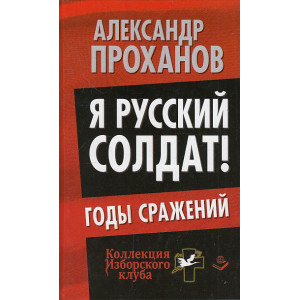 Я русский солдат! Годы сражения