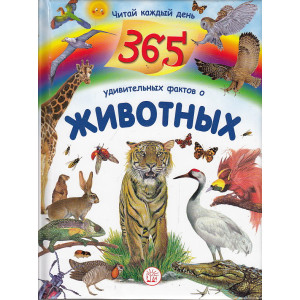 365 удивительных фактов о животных