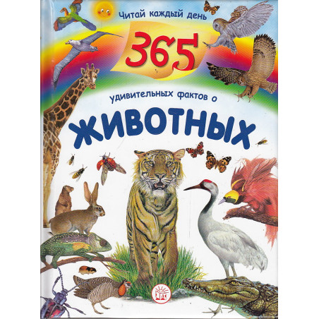 365 удивительных фактов о животных