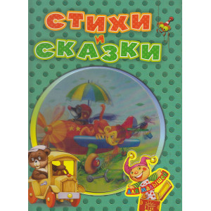 Стихи и сказки для малышей