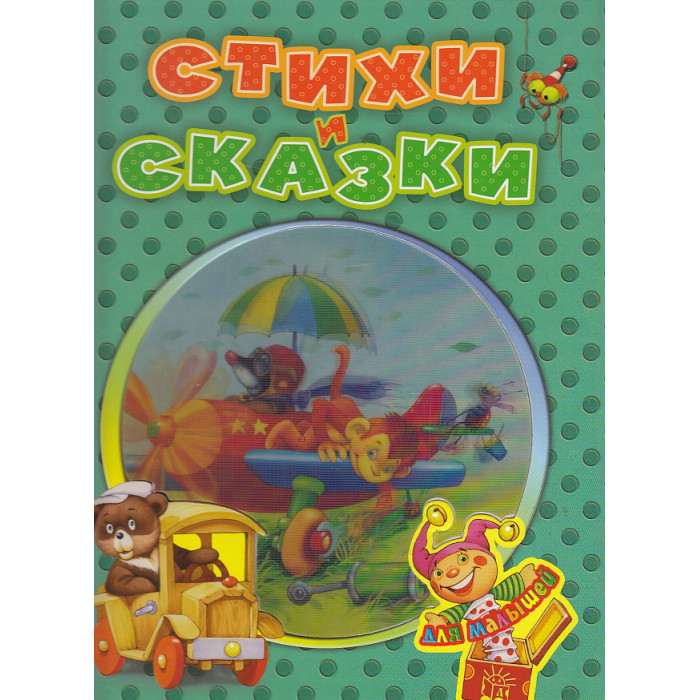 Стихи и сказки для малышей