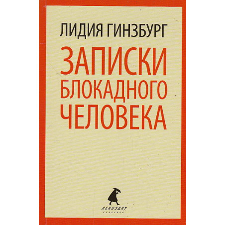 Записки блокадного человека