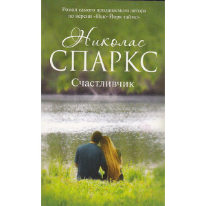 Счастливчик