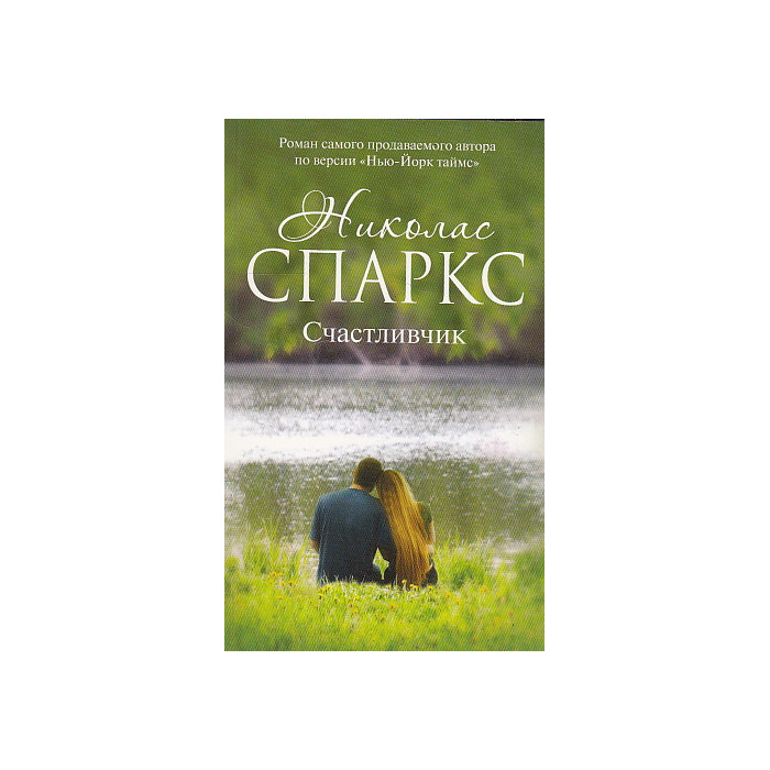 Счастливчик