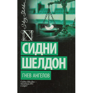 Гнев ангелов