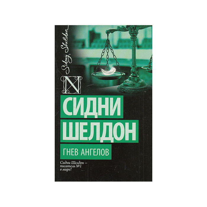 Гнев ангелов