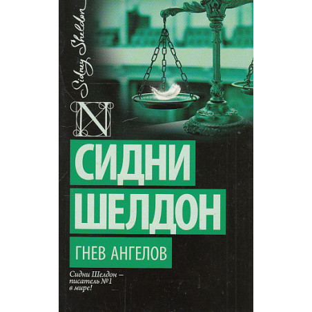 Гнев ангелов