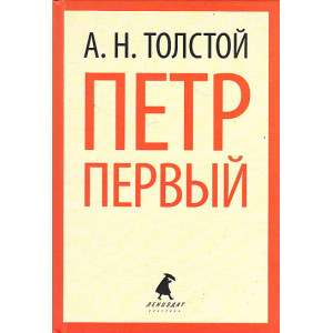 Петр Первый