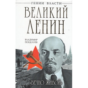 Великий Ленин. "Вечно живой"