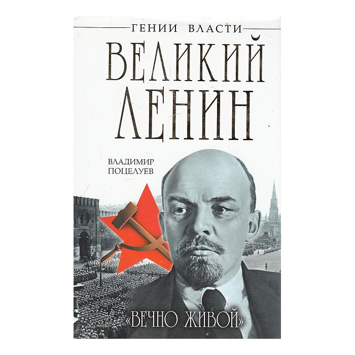 Великий Ленин. "Вечно живой"