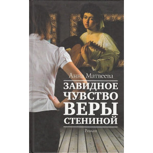 Завидное чувство Веры Стениной