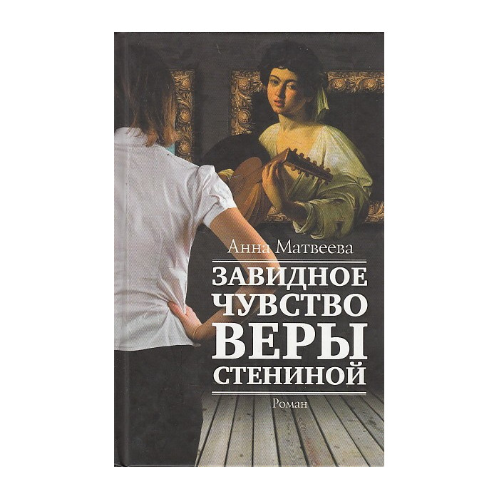 Завидное чувство Веры Стениной