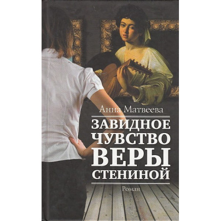 Завидное чувство Веры Стениной
