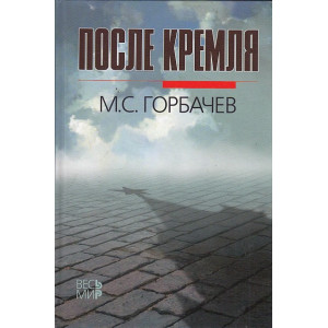 После Кремля
