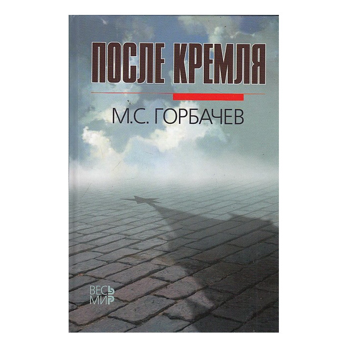 После Кремля