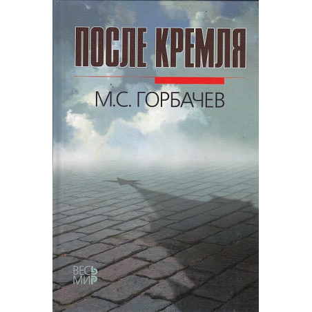 После Кремля