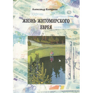 Жизнь житомирского еврея