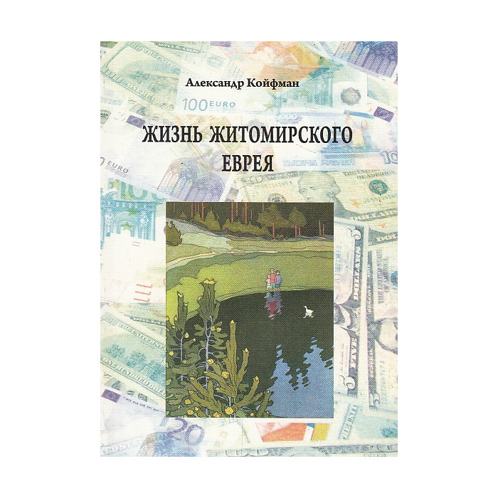 Жизнь житомирского еврея