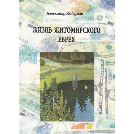 Жизнь житомирского еврея