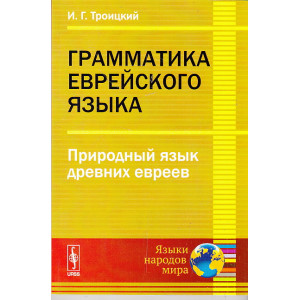 Грамматика еврейского языка. Природный язык древних евреев