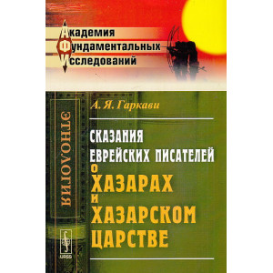Сказания еврейских писателей о хазарах и Хазарском царстве