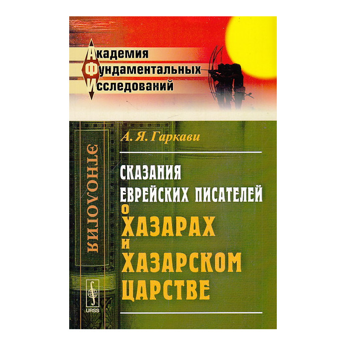 Сказания еврейских писателей о хазарах и Хазарском царстве