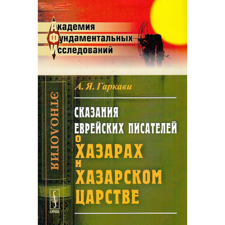 Сказания еврейских писателей о хазарах и Хазарском царстве