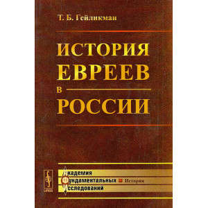 История евреев в России