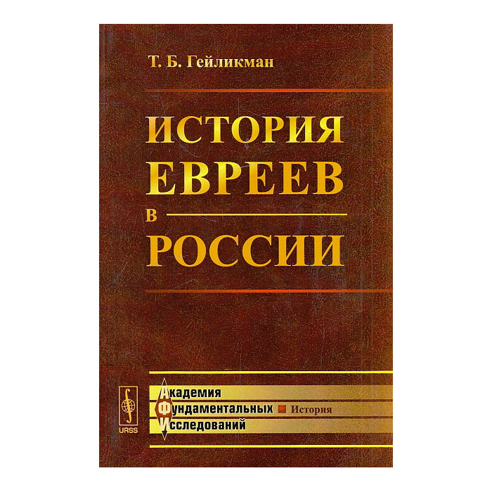 История евреев в России